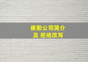 德勤公司简介 及 拒绝改写